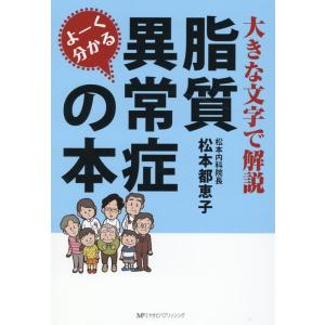 松本都恵子 よーく分かる脂質異常症の本 大きな文字で解説 Book