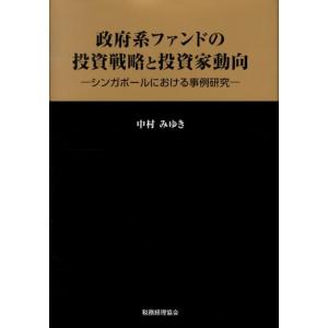 中村みゆき 政府系ファンドの投資戦略と投資家動向 シンガポールにおける事例研究 Book