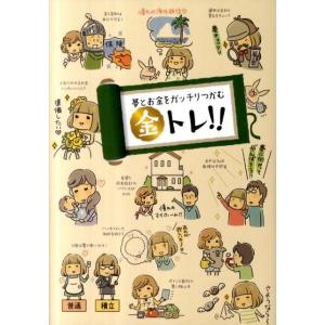 夢とお金をガッチリつかむ金トレ!! Book