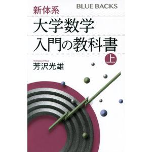 芳沢光雄 新体系・大学数学 入門の教科書 上 ブルーバックス Book