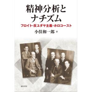 小俣和一郎 精神分析とナチズム フロイト・反ユダヤ主義・ホロコースト Book