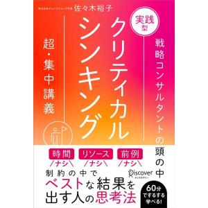 実践型クリティカルシンキング Book 仕事の技術一般の本の商品画像