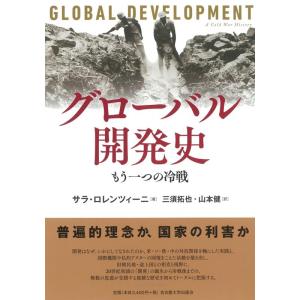 サラ・ロレンツィーニ グローバル開発史 もう一つの冷戦 Book