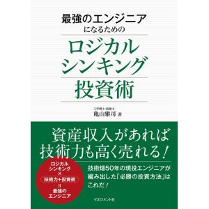 亀山雅司 最強のエンジニアになるためのロジカルシンキング投資術 Book