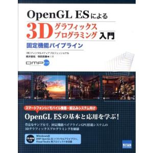 桐井敬祐 OpenGL ESによる3Dグラフィックスプログラミング入門 固定機能パイプライン Boo...