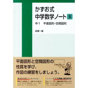 高橋一雄 かずお式中学数学ノート 5 Book