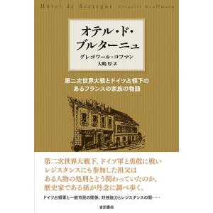 グレゴワール・コフマン オテル・ド・ブルターニュ 第二次世界大戦とドイツ占領下のあるフランスの家族の...