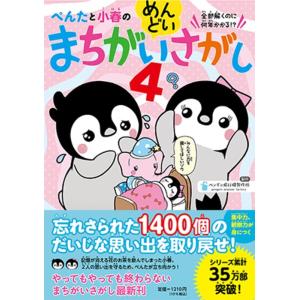 ペンギン飛行機製作所 ぺんたと小春のめんどいまちがいさがし 4 Book