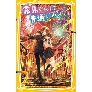 麻井深雪 霧島くんは普通じゃない 〜ヴァンパイアと花火大会 危険なナイトメア〜 Book