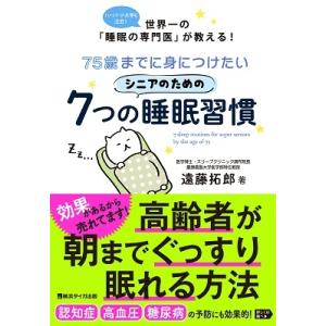 遠藤拓郎 75歳までに身につけたいシニアのための7つの睡眠習慣 Book