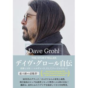 Dave Grohl デイヴ・グロール自伝 THE STORYTELLER 音楽と人生――ニルヴァー...