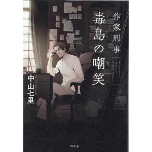 中山七里 作家刑事毒島の嘲笑 Book