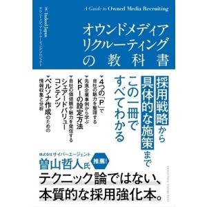 Indeed Japanオウンドメディア オウンドメディアリクルーティングの教科書 Book