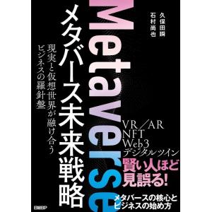 久保田瞬 メタバース未来戦略現実と仮想世界が融け合うビジネスの羅針盤 Book