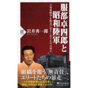 岩井秀一郎 服部卓四郎と昭和陸軍 大東亜戦争を敗北に至らしめたものは何か PHP新書 1312 Bo...