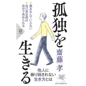 齋藤孝 孤独を生きる PHP新書 1313 Book