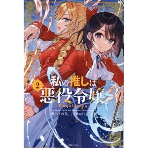 いのり。 私の推しは悪役令嬢。-Revolution- 2 一迅社ノベルス Book