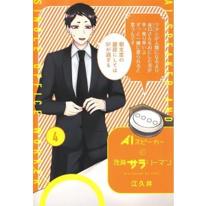 江久井 AIスピーカーと独身サラリーマン 4 愛蔵版コミックス COMIC
