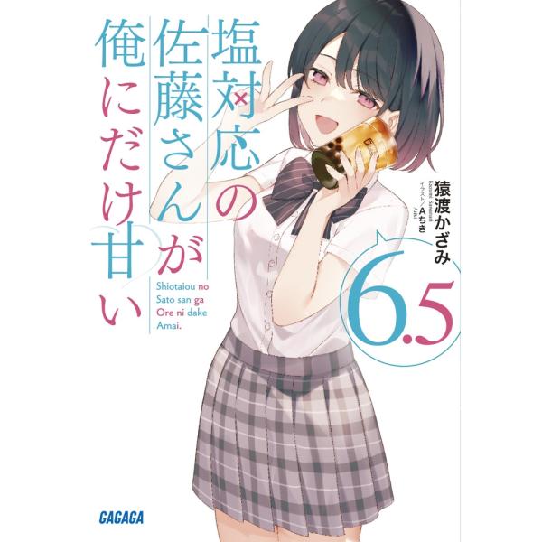 猿渡かざみ 塩対応の佐藤さんが俺にだけ甘い (6.5) Book