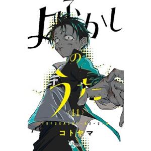 よふかしのうた 1巻〜20巻（完結）＋ −楽園編− コミック全巻