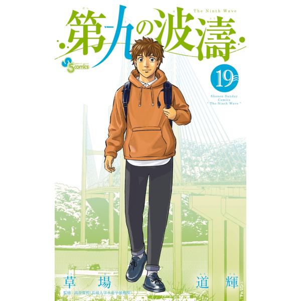 草場道輝 第九の波濤 (19) COMIC