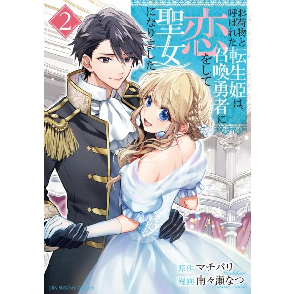 マチバリ お荷物と呼ばれた転生姫は、召喚勇者に恋をして聖女になりました (2) COMIC