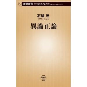 石破茂 異論正論 Book