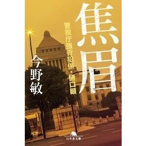 今野敏 焦眉 警視庁強行犯係・樋口顕 幻冬舎文庫 こ 7-6 Book
