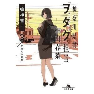 鳴神響一 神奈川県警担当 細川春菜3 夕映えの殺意 Book