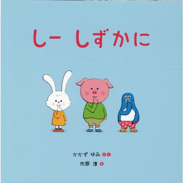 かかずゆみ しー しずかに Book