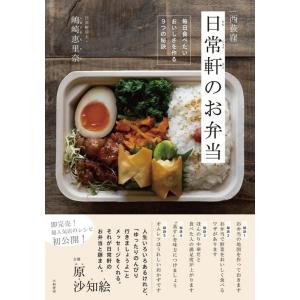 嶋崎恵里奈 西荻窪日常軒のお弁当 毎日食べたいおいしさを作る9つの秘訣 Book