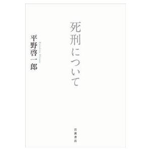 平野啓一郎 死刑について Book