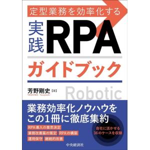 芳野剛史 定型業務を効率化する実践RPAガイドブック Book