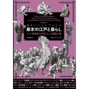 大津樹 歴史イラストでわかる幕末の江戸と暮らし Book