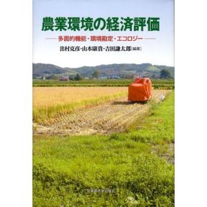 出村克彦 農業環境の経済評価 多面的機能・環境勘定・エコロジー Book