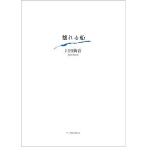 川田絢音 揺れる船 Book