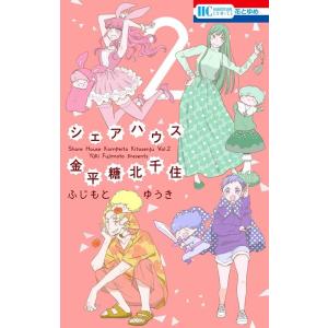 ふじもとゆうき シェアハウス金平糖北千住 2 花とゆめコミックス COMIC