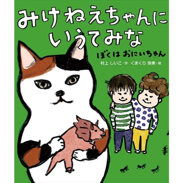 村上しいこ みけねえちゃんにいうてみな ぼくはおにいちゃん Book