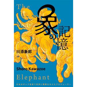 川添象郎 象の記憶 日本のポップ音楽で世界に衝撃を与えたプロデューサー Book