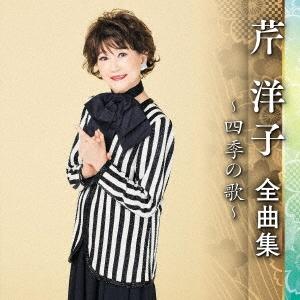 芹洋子 芹洋子 全曲集 〜四季の歌〜 CD