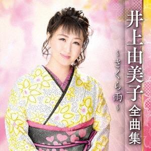 井上由美子 (演歌) 井上由美子 全曲集 〜さくら雨〜 CD