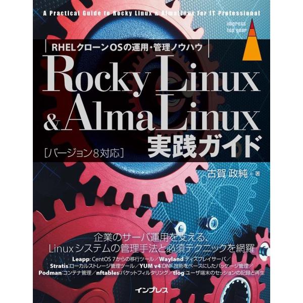古賀政純 Rocky Linux &amp; AlmaLinux実践ガイド impress top gear...