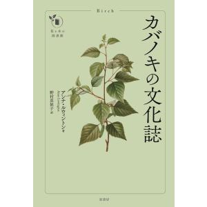 アンナ・ルウィントン カバノキの文化誌 花と木の図書館 Book