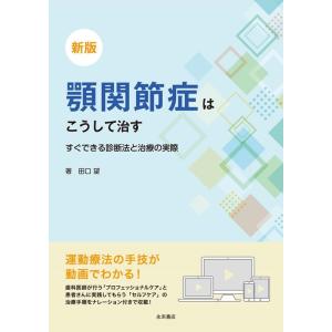 田口望 顎関節症はこうして治す 新版 すぐできる診断法と治療の実際 Book