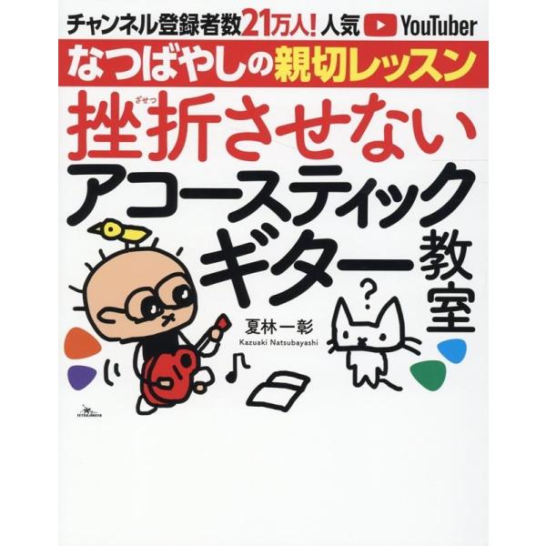 夏林一彰 挫折させないアコースティックギター教室 Book