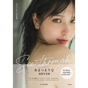 藤本和典 あまつまりな写真集See-through Book