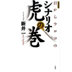 新井一 目からウロコのシナリオ虎の巻 言視舎版 Book
