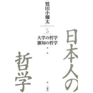 鷲田小彌太 日本人の哲学 5 Book