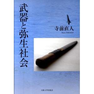 寺前直人 武器と弥生社会 Book