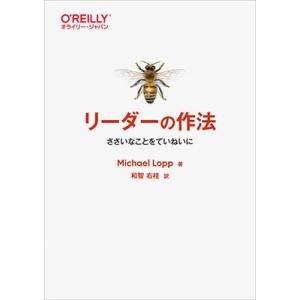 Michael Lopp リーダーの作法 ささいなことをていねいに Book